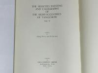 揚州八怪書画集 第5冊