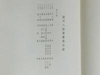 揚州八怪書画集 第5冊