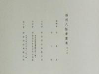 揚州八怪書画集 第5冊