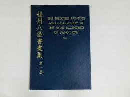 揚州八怪書画集 第1冊