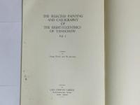 揚州八怪書画集 第1冊