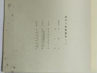揚州八怪書画集 第1冊