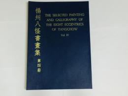 揚州八怪書画集 第4冊