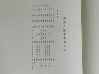 揚州八怪書画集 第4冊