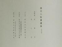 揚州八怪書画集 第4冊