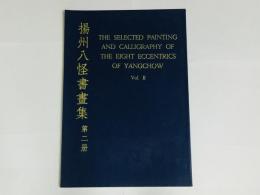 揚州八怪書画集 第2冊