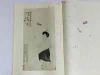 揚州八怪書画集 第2冊