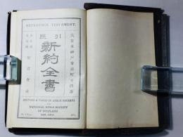 引照 新約全書