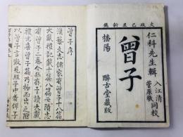 曾子(曽子)