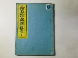 宝正小謡諸祝言 全