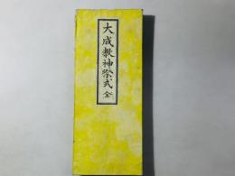 大成教神祭式