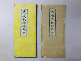 大成教神拝式