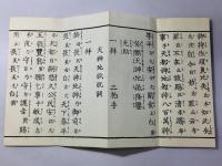 大成教神拝式