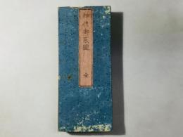 神代御系図(神代系図)