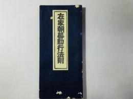 在家朝暮勤行法則
