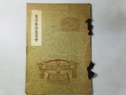 東洋芸術展覧会
