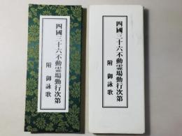 四国三十六不動霊場勤行次第 附 御詠歌