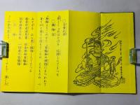 四国三十六不動霊場勤行次第 附 御詠歌