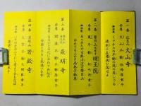四国三十六不動霊場勤行次第 附 御詠歌