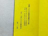 四国三十六不動霊場勤行次第 附 御詠歌