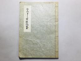ひろゆき思能風草(ひろゆきしのぶ草)