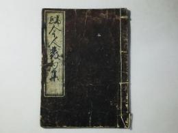 高点 今人発句集