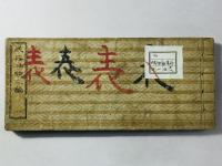 武器袖鏡 二編