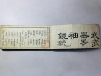 武器袖鏡 二編