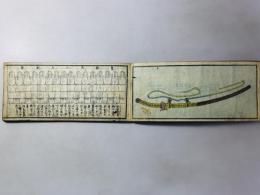 武器袖鏡 初編