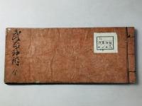 武器袖鏡 初編