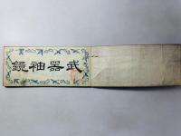 武器袖鏡 初編