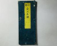 江都 金工名譜