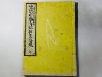 密宗所学有部律園清規 完