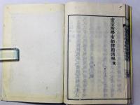 密宗所学有部律園清規 完