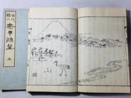 古代絵入 老子随筆