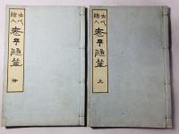 古代絵入 老子随筆