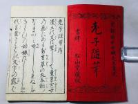 古代絵入 老子随筆