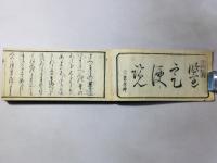 書画医家 鑒定便覧