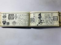 書画医家 鑒定便覧