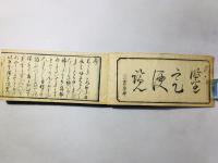 古今書画 鑒定便覧(古今墨蹟鑒定便覧)
