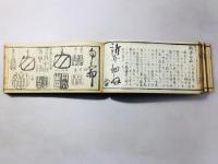 古今書画 鑒定便覧(古今墨蹟鑒定便覧)