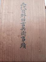 二代目　野田吉兵衛　事蹟　