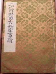 二代目　野田吉兵衛　事蹟　