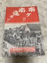 「昭和１６年」南ダ！！　南進ダ！！　