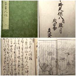 時代模画 俳家奇人談 　下巻　 　