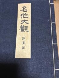 明治大正名作大観　洋画篇