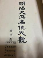 明治大正名作大観　洋画篇