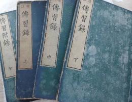 評注　傳習録　付録付　揃4冊