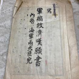軍縮救済嘆願書　内務・海軍両大臣宛　写