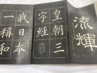 皇朝三字経　巻菱湖